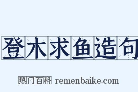登木求鱼造句是什么意思的图片